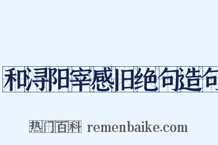 和浔阳宰感旧绝句造句是什么意思的图片